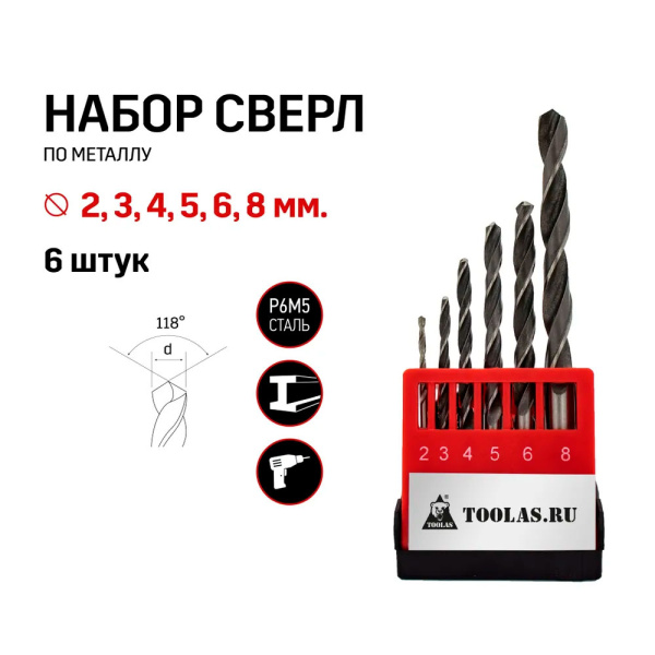 Набор сверел по металлу Toolas 2 - 8 мм(6шт.)