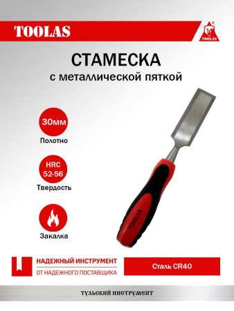 Стамеска 30 мм.