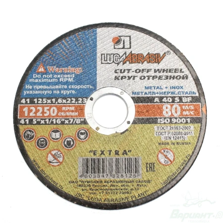 Круг отрезной по металлу 125 х 1,6 х 22,23(25/400)
