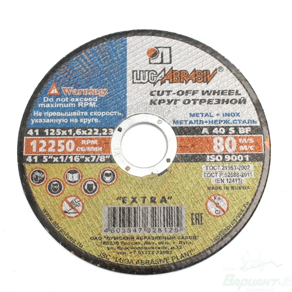 Круг отрезной по металлу 125 х 1,6 х 22,23(25/400)
