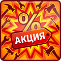 АКЦИЯ