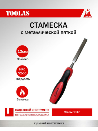 Стамеска 12 мм.